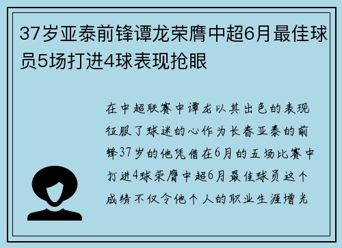 37岁亚泰前锋谭龙荣膺中超6月最佳球员5场打进4球表现抢眼