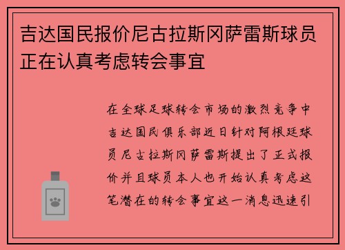 吉达国民报价尼古拉斯冈萨雷斯球员正在认真考虑转会事宜