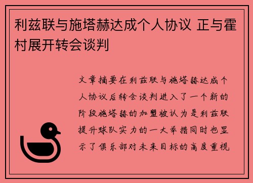 利兹联与施塔赫达成个人协议 正与霍村展开转会谈判
