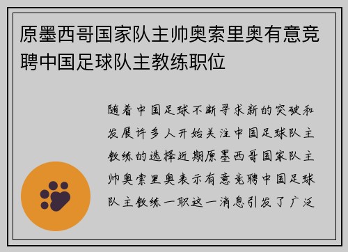 原墨西哥国家队主帅奥索里奥有意竞聘中国足球队主教练职位