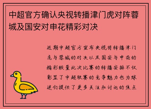 中超官方确认央视转播津门虎对阵蓉城及国安对申花精彩对决