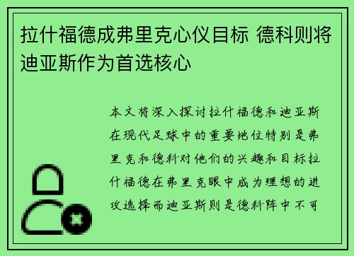 拉什福德成弗里克心仪目标 德科则将迪亚斯作为首选核心