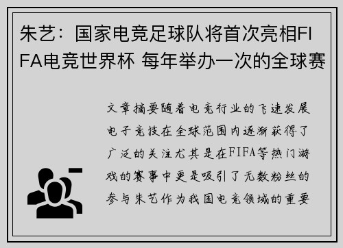 朱艺：国家电竞足球队将首次亮相FIFA电竞世界杯 每年举办一次的全球赛事