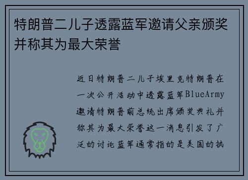 特朗普二儿子透露蓝军邀请父亲颁奖并称其为最大荣誉