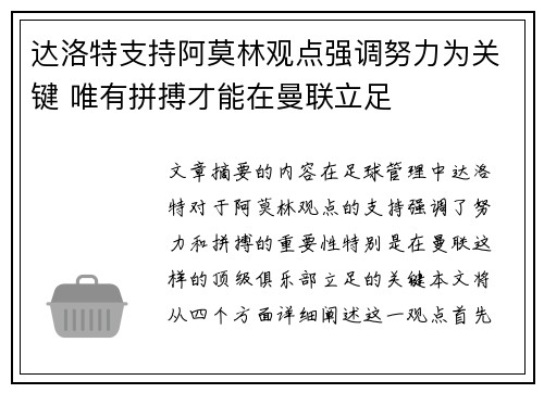 达洛特支持阿莫林观点强调努力为关键 唯有拼搏才能在曼联立足