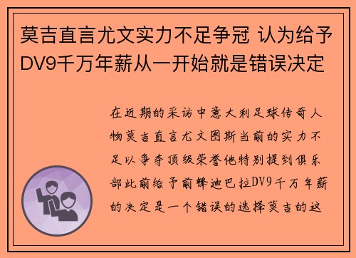 莫吉直言尤文实力不足争冠 认为给予DV9千万年薪从一开始就是错误决定