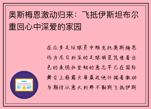 奥斯梅恩激动归来：飞抵伊斯坦布尔重回心中深爱的家园