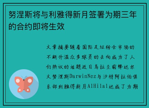 努涅斯将与利雅得新月签署为期三年的合约即将生效