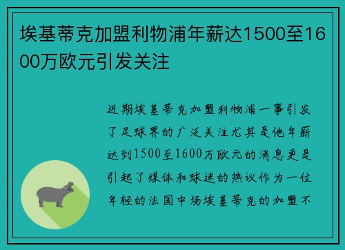 埃基蒂克加盟利物浦年薪达1500至1600万欧元引发关注