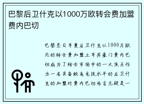 巴黎后卫什克以1000万欧转会费加盟费内巴切