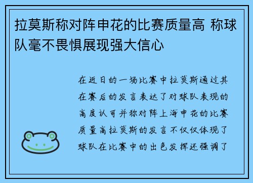 拉莫斯称对阵申花的比赛质量高 称球队毫不畏惧展现强大信心