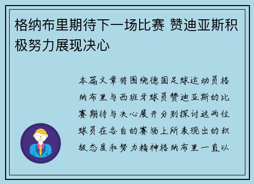 格纳布里期待下一场比赛 赞迪亚斯积极努力展现决心