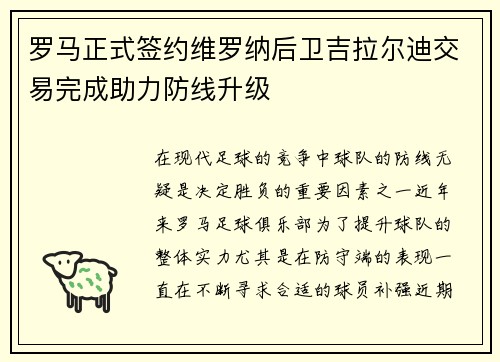 罗马正式签约维罗纳后卫吉拉尔迪交易完成助力防线升级