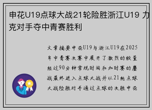 申花U19点球大战21轮险胜浙江U19 力克对手夺中青赛胜利