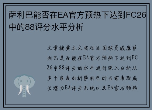 萨利巴能否在EA官方预热下达到FC26中的88评分水平分析