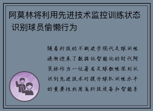 阿莫林将利用先进技术监控训练状态 识别球员偷懒行为
