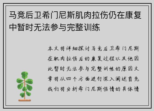 马竞后卫希门尼斯肌肉拉伤仍在康复中暂时无法参与完整训练