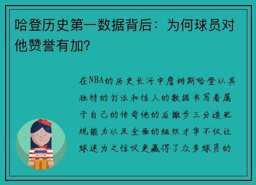 哈登历史第一数据背后：为何球员对他赞誉有加？