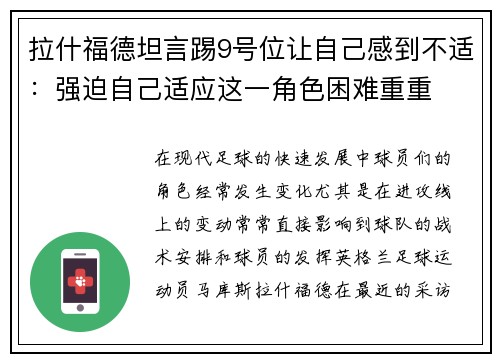 拉什福德坦言踢9号位让自己感到不适：强迫自己适应这一角色困难重重