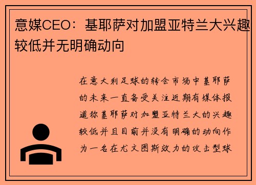 意媒CEO：基耶萨对加盟亚特兰大兴趣较低并无明确动向