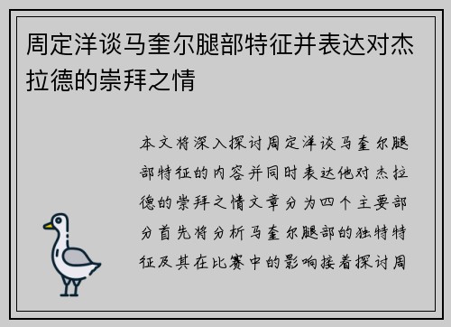 周定洋谈马奎尔腿部特征并表达对杰拉德的崇拜之情