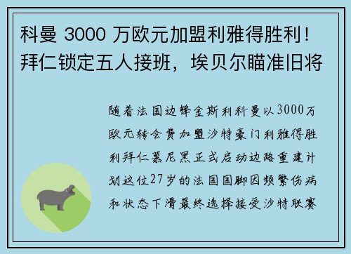 科曼 3000 万欧元加盟利雅得胜利！拜仁锁定五人接班，埃贝尔瞄准旧将西蒙斯重建边路
