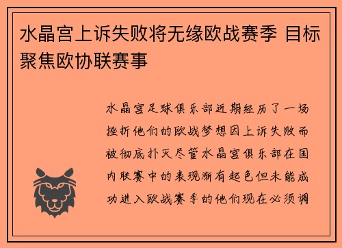 水晶宫上诉失败将无缘欧战赛季 目标聚焦欧协联赛事