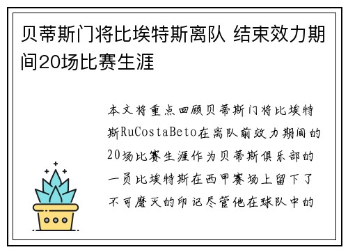 贝蒂斯门将比埃特斯离队 结束效力期间20场比赛生涯