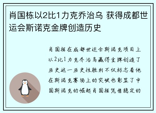 肖国栋以2比1力克乔治乌 获得成都世运会斯诺克金牌创造历史