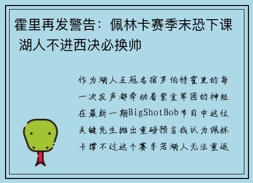 霍里再发警告：佩林卡赛季末恐下课 湖人不进西决必换帅