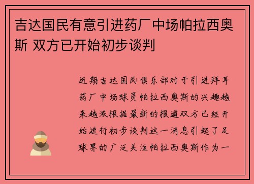吉达国民有意引进药厂中场帕拉西奥斯 双方已开始初步谈判