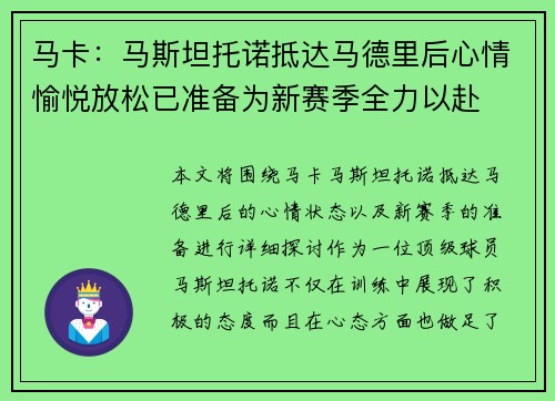 马卡：马斯坦托诺抵达马德里后心情愉悦放松已准备为新赛季全力以赴