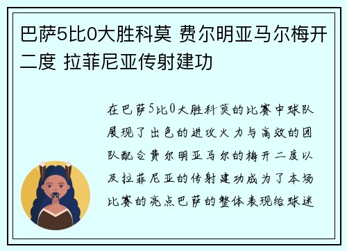巴萨5比0大胜科莫 费尔明亚马尔梅开二度 拉菲尼亚传射建功