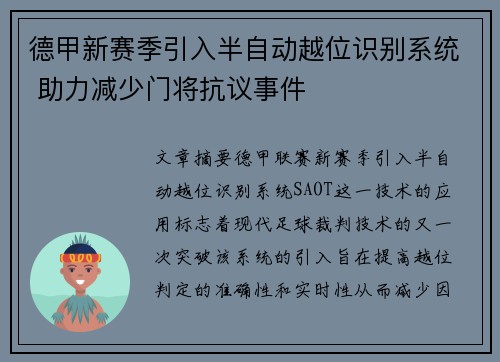 德甲新赛季引入半自动越位识别系统 助力减少门将抗议事件