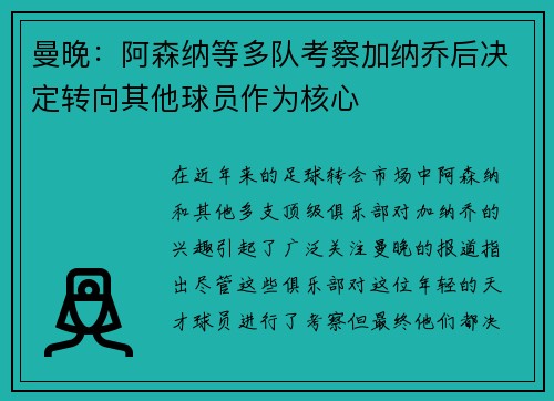 曼晚：阿森纳等多队考察加纳乔后决定转向其他球员作为核心