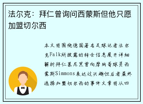 法尔克：拜仁曾询问西蒙斯但他只愿加盟切尔西
