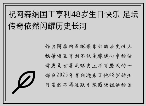 祝阿森纳国王亨利48岁生日快乐 足坛传奇依然闪耀历史长河