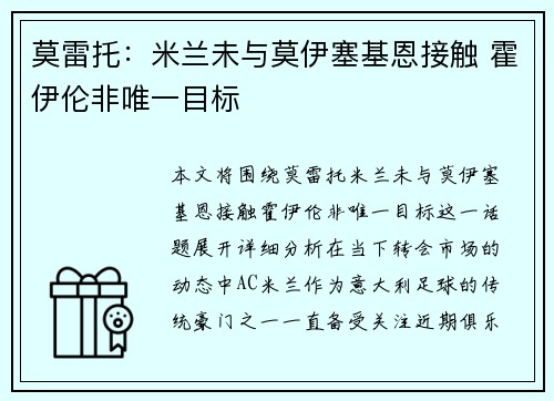 莫雷托：米兰未与莫伊塞基恩接触 霍伊伦非唯一目标