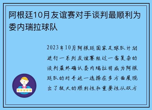 阿根廷10月友谊赛对手谈判最顺利为委内瑞拉球队