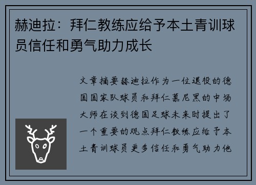 赫迪拉：拜仁教练应给予本土青训球员信任和勇气助力成长
