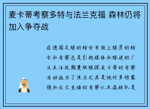 麦卡蒂考察多特与法兰克福 森林仍将加入争夺战