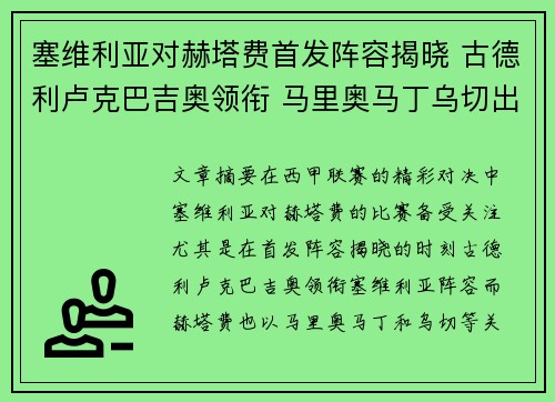 塞维利亚对赫塔费首发阵容揭晓 古德利卢克巴吉奥领衔 马里奥马丁乌切出战