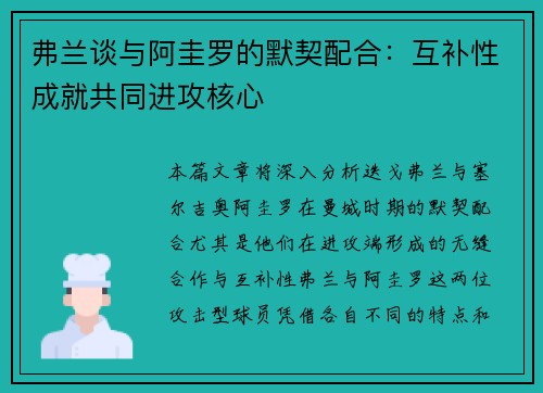 弗兰谈与阿圭罗的默契配合：互补性成就共同进攻核心