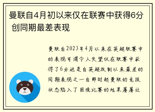 曼联自4月初以来仅在联赛中获得6分 创同期最差表现
