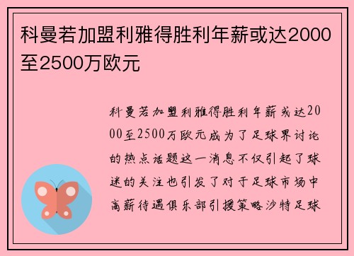 科曼若加盟利雅得胜利年薪或达2000至2500万欧元