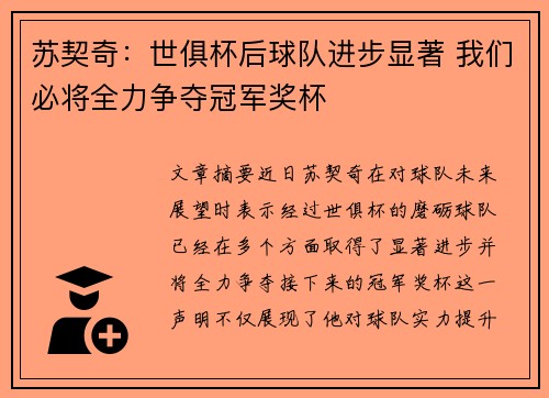 苏契奇：世俱杯后球队进步显著 我们必将全力争夺冠军奖杯