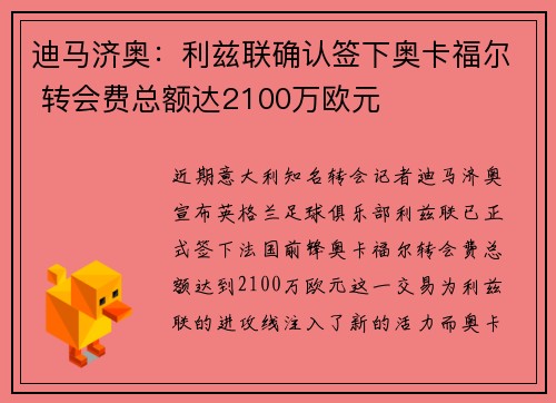 迪马济奥：利兹联确认签下奥卡福尔 转会费总额达2100万欧元