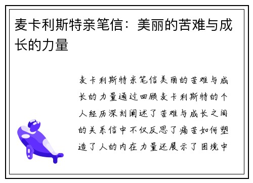 麦卡利斯特亲笔信：美丽的苦难与成长的力量