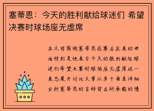塞蒂恩：今天的胜利献给球迷们 希望决赛时球场座无虚席