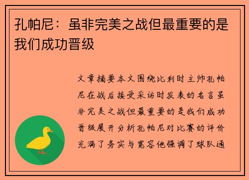 孔帕尼：虽非完美之战但最重要的是我们成功晋级